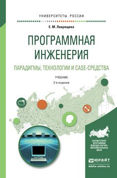 Программная инженерия. Парадигмы, технологии и case-средства. Учебник для вузов