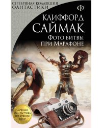 Фото битвы при Марафоне