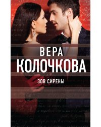 Зов Сирены
