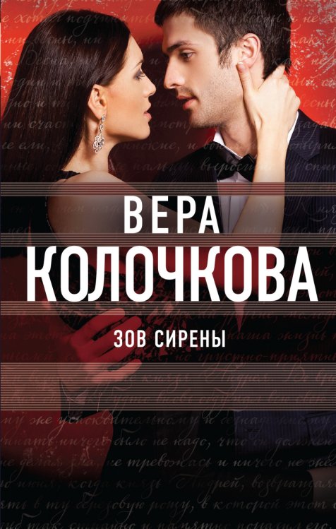 Обложка книги «Зов Сирены» — Колочкова Вера Александровна, ISBN 9785699900985
