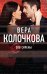 Обложка книги «Зов Сирены» — Колочкова Вера Александровна, ISBN 9785699900985