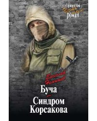 Буча. Синдром Корсакова