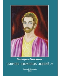 Сборник избранных лекций-9