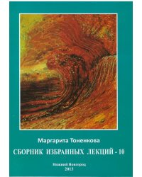 Сборник избранных лекций - 10