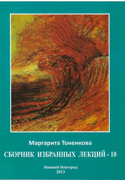 Сборник избранных лекций - 10