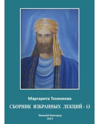 Сборник избранных лекций-13