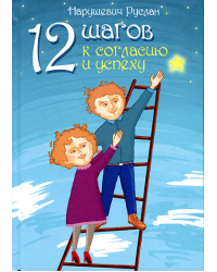 12 шагов к согласию и успеху