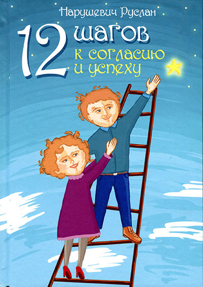 12 шагов к согласию и успеху