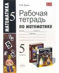 Рабочая тетрадь по математике. 5 класс. К учебнику Н.Я. Виленкина. ФГОС