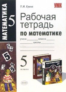 Обложка книги «Рабочая тетрадь по математике. 5 класс. К учебнику Н.Я. Виленкина. ФГОС» — Ерина Татьяна Михайловна, ISBN 9785377126164