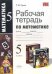 Обложка книги «Рабочая тетрадь по математике. 5 класс. К учебнику Н.Я. Виленкина. ФГОС» — Ерина Татьяна Михайловна, ISBN 9785377126164
