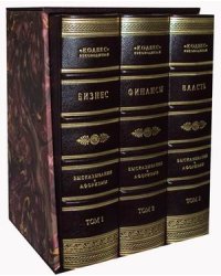 Бизнес. Финансы. Власть. Высказывания и афоризмы. В 3 томах (количество томов: 3)