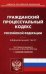 Гражданский процессуальный кодекс Российской Федерации. По состоянию на 20 октября 2016 года с таблицей изменений