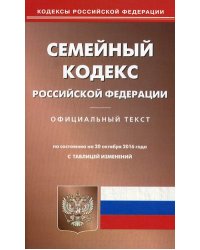 Семейный кодекс Российской Федерации. По состоянию на 20 октября 2016 года с таблицей изменений