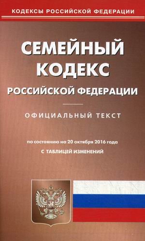 Семейный кодекс Российской Федерации. По состоянию на 20 октября 2016 года с таблицей изменений