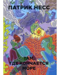 Там, где кончается море