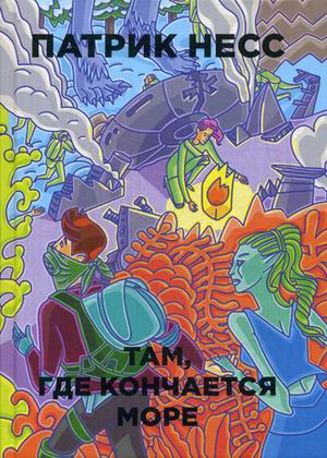 Бумажные города Там, где кончается море