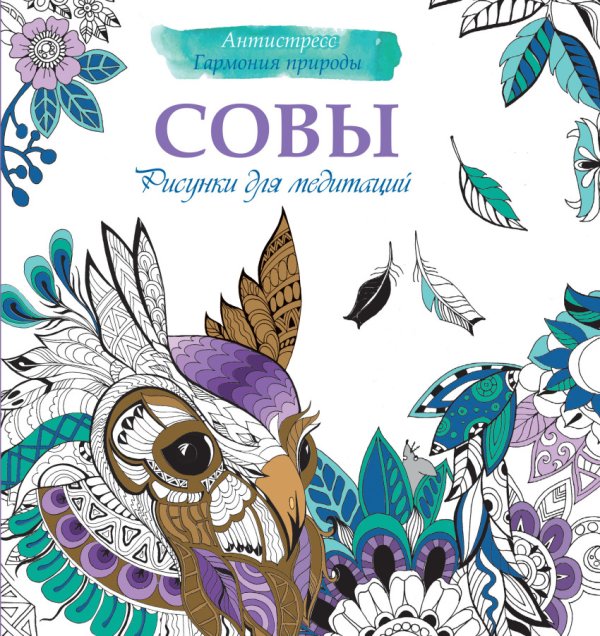 Обложка книги «Рисунки для медитаций. Совы», ISBN 9785170981724