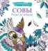 Обложка книги «Рисунки для медитаций. Совы», ISBN 9785170981724