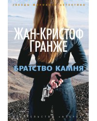 Братство камня