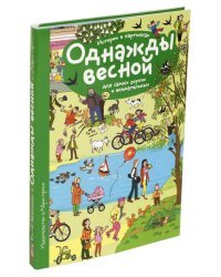 Рассказы по картинкам. Однажды весной