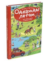 Истории в картинках. Однажды летом. Для самых зорких и внимательных