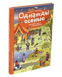 Рассказы по картинкам. Однажды осенью