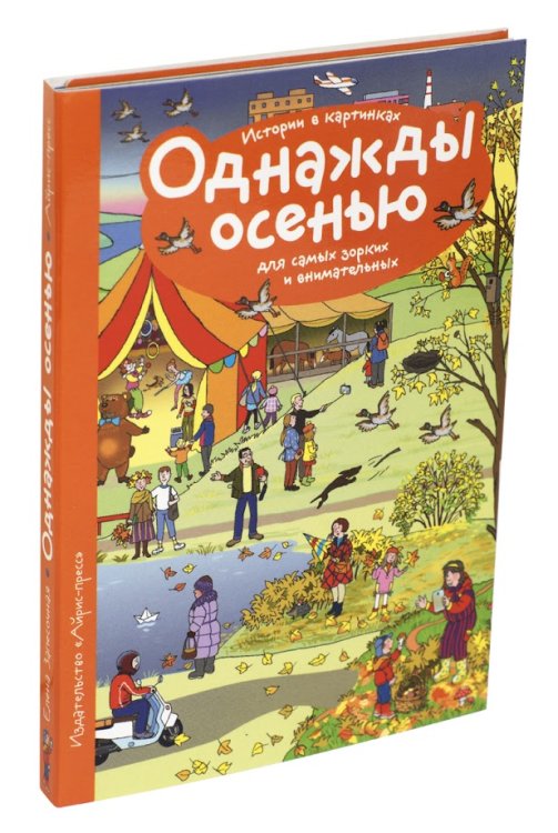 Обложка книги «Рассказы по картинкам. Однажды осенью» — Запесочная Е.А., ISBN 9785811263806