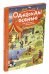 Обложка книги «Рассказы по картинкам. Однажды осенью» — Запесочная Е.А., ISBN 9785811263806