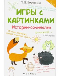 Игры с картинками. Истории-сочинялки