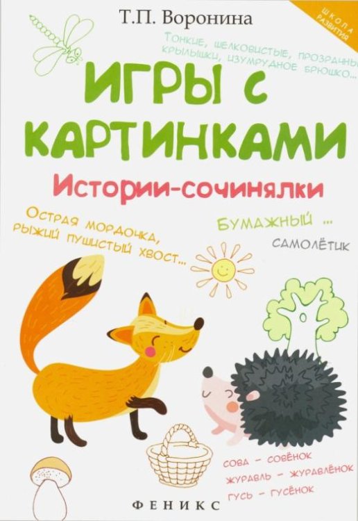 Игры с картинками. Истории-сочинялки