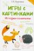 Игры с картинками. Истории-сочинялки