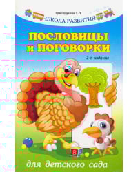 Пословицы и поговорки для детского сада