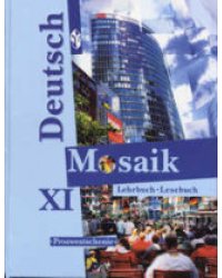 Немецкий язык. Мозаика. 11 класс. Учебник