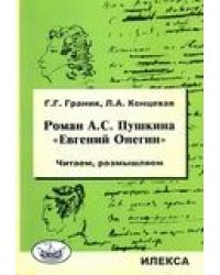 Роман А.С. Пушкина "Евгений Онегин". Читаем, размышляем