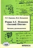 Роман А.С. Пушкина "Евгений Онегин". Читаем, размышляем