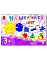 Игра настольно-печатная из картона "Цвет. Игры на шнурочке"