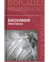 Биохимия. Практикум
