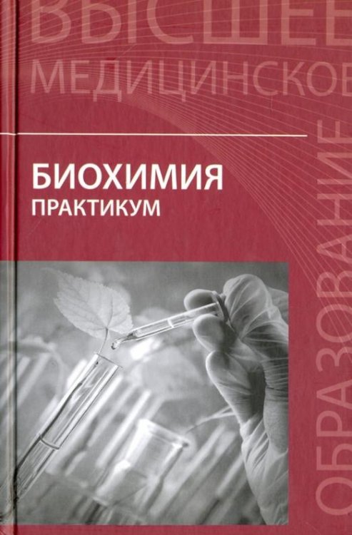 Биохимия. Практикум