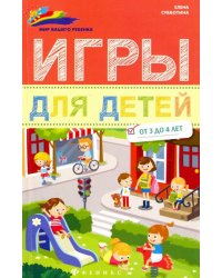 Игры для детей от 3 до 4 лет