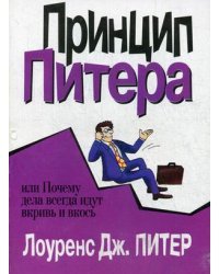 Принцип Питера, или Почему дела всегда идут вкривь и вкось