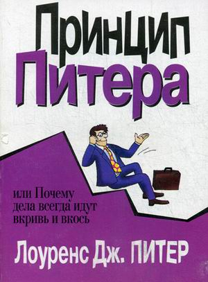 Принцип Питера, или Почему дела всегда идут вкривь и вкось