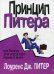 Принцип Питера, или Почему дела всегда идут вкривь и вкось