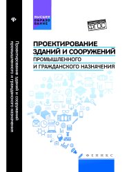 Проектирование зданий и сооружений промышленного и гражданского назначения. Учебное пособие. Гриф УМО вузов России