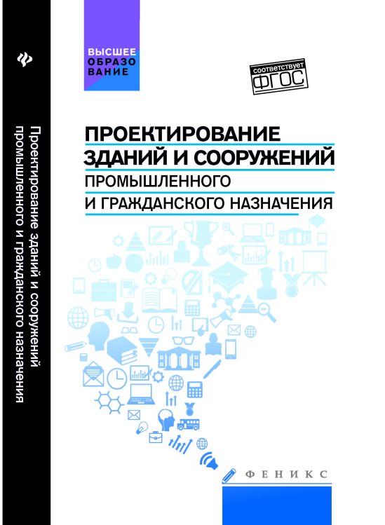 Обложка книги «Проектирование зданий и сооружений промышленного и гражданского назначения. Учебное пособие. Гриф УМО вузов России» — Маилян Дмитрий Рафаэлович, Сабанчиев Заур Муридович, Евтушенко Александр Иванович, Щуцкий Виктор Лукьянович, ISBN 9785222267868