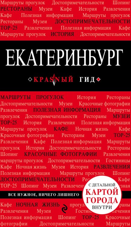 Обложка книги «Екатеринбург» — Якубова Наталья Ивановна, ISBN 9785699865963