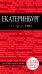 Обложка книги «Екатеринбург» — Якубова Наталья Ивановна, ISBN 9785699865963