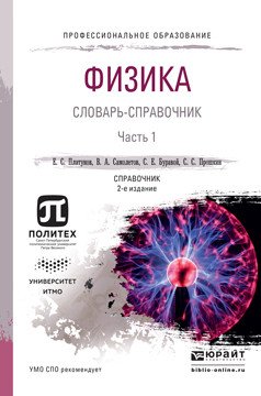 Физика. Словарь-справочник в 2 частях. Часть 1. Справочник для СПО