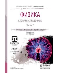 Физика. Словарь-справочник в 2 частях. Часть 2. Справочник для СПО