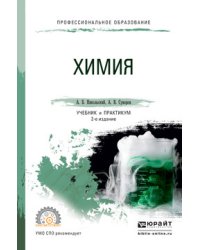 Химия. Учебник и практикум для СПО